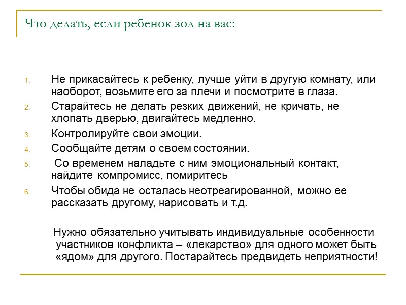 Что делать, если ребенок зол на вас: Не прикасайтесь к ребенку, лучше уйти в
